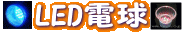 LED�ŵ�