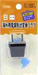 海外用電源形状変換プラグB