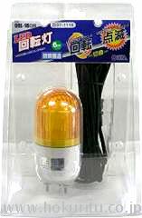 回転灯 LED 黄